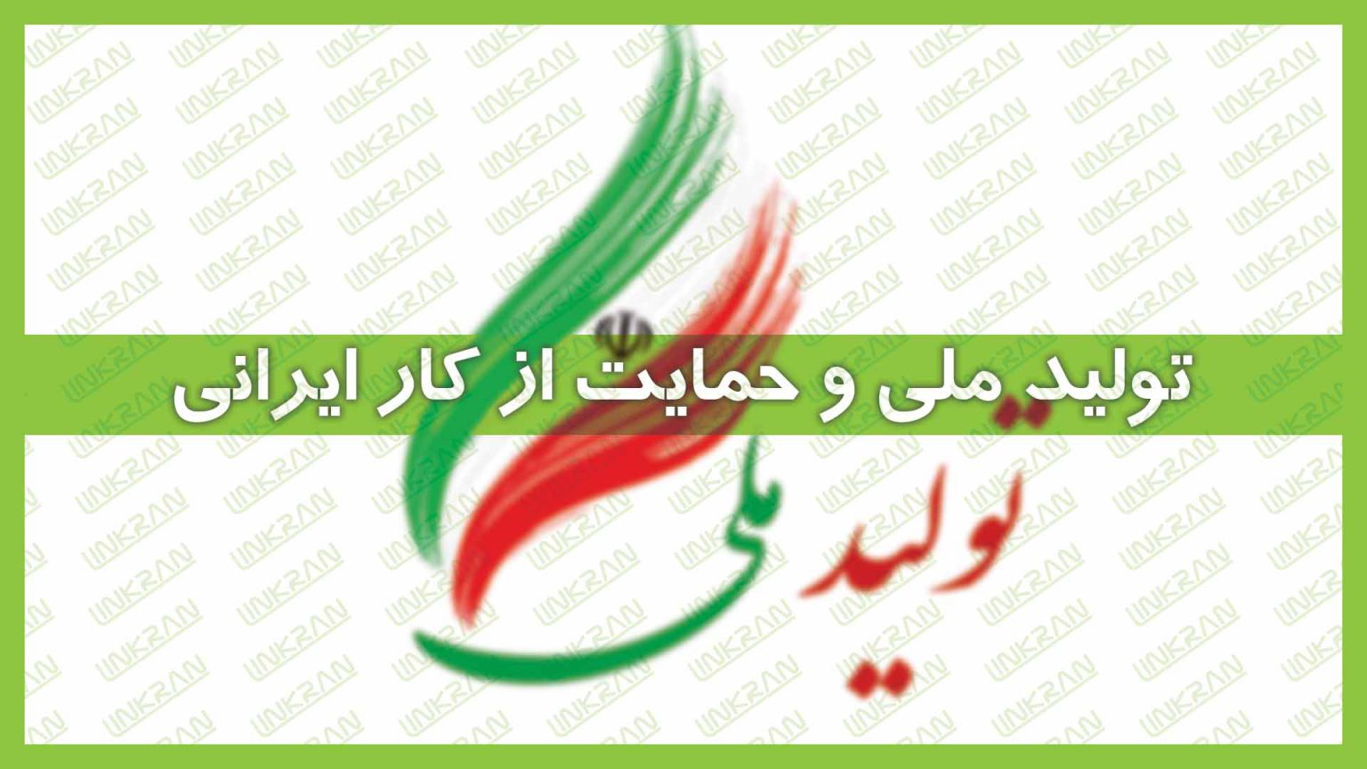 تولید ملی و حمایت از کار ایرانی